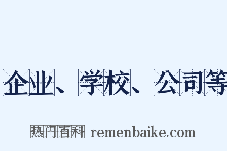 企业、学校、公司等是什么意思的图片